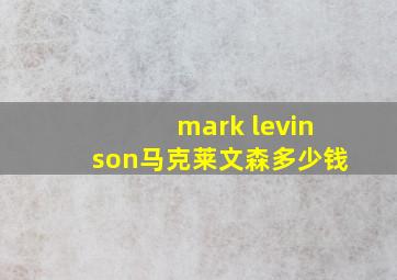 mark levinson马克莱文森多少钱